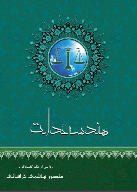 دانلود رایگان کتاب هندسه عدالت با فرمت pdf
