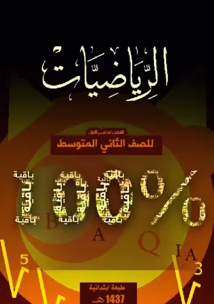 خرید و دانلود نسخه کامل کتاب الرياضيات للصف الثاني المتوسط: الفصل الدراسي الأول