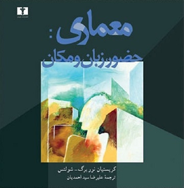 معماری حضوز زبان و مکان