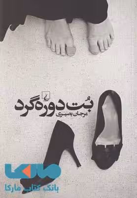 بت دوره گرد نشر ققنوس
