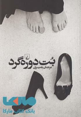 بت دوره گرد نشر ققنوس
