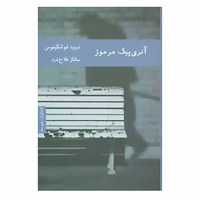 کتاب آنری پیک مرموز اثر دوید فوئنکینوس