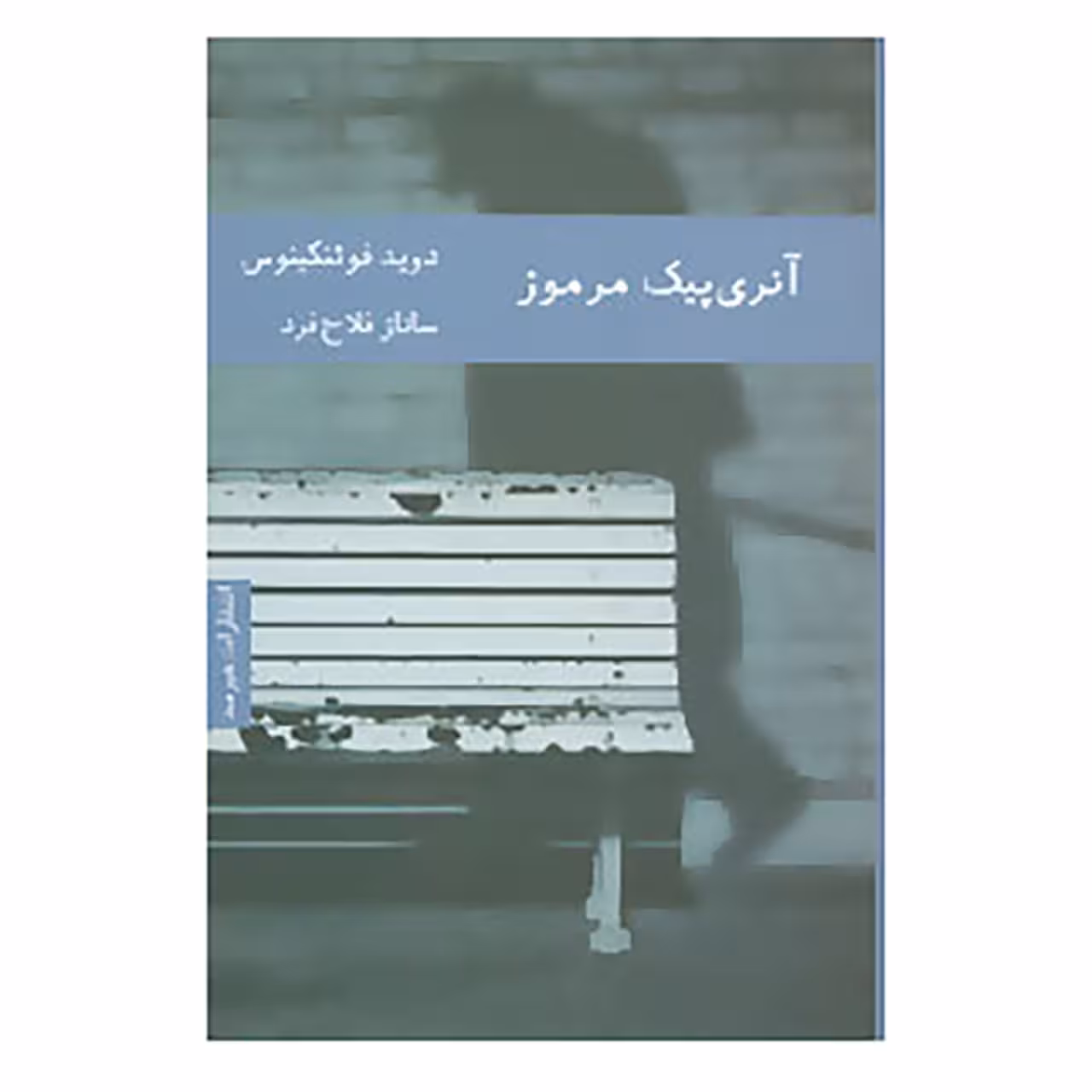 کتاب آنری پیک مرموز اثر دوید فوئنکینوس