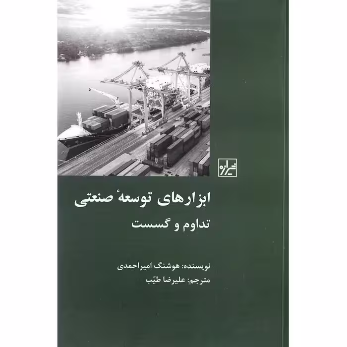 ابزارهای توسعه صنعتی (تداوم و گسست)