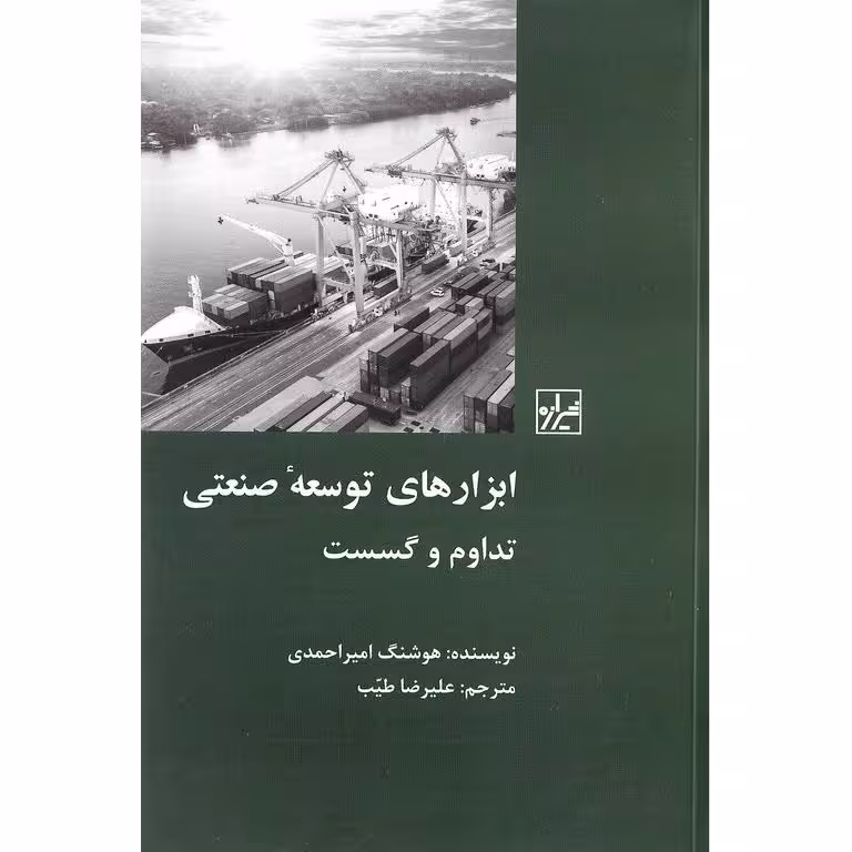 ابزارهای توسعه صنعتی (تداوم و گسست)