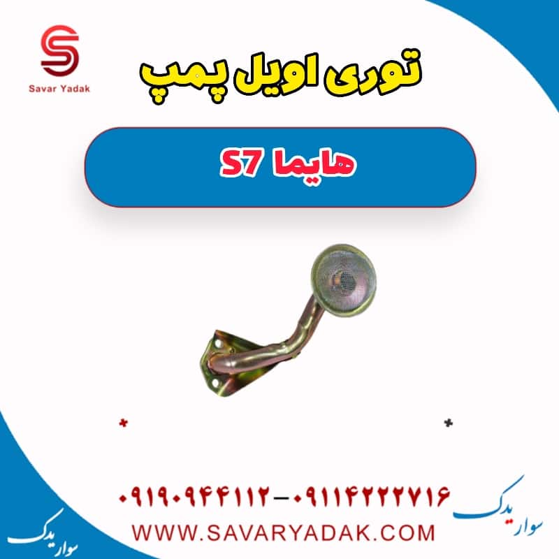 توری اویل پمپ هایما S7