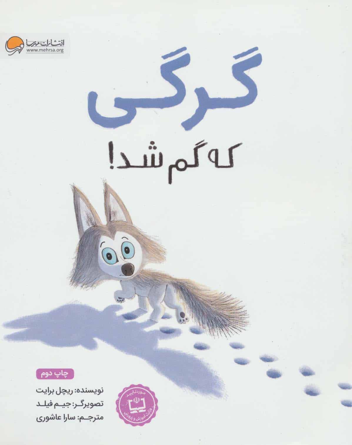 گرگی که گم شد - کتابفروشی کوچه کتاب