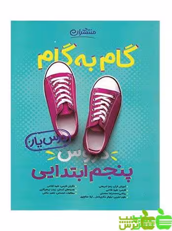 گام به گام پنجم ابتدایی منتشران - سیب ترش - SibTorsh خرید با تخفیف ویژه