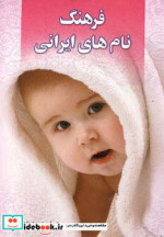 خرید کتاب فرهنگ نام های ایرانی نشر چابک اندیش قطع رقعی | ایده بوک
