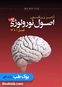 ترجمه اصول نورولوژی آدامز 2019 جلد1فصل1تا14