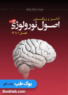 ترجمه اصول نورولوژی آدامز 2019 جلد1فصل1تا14
