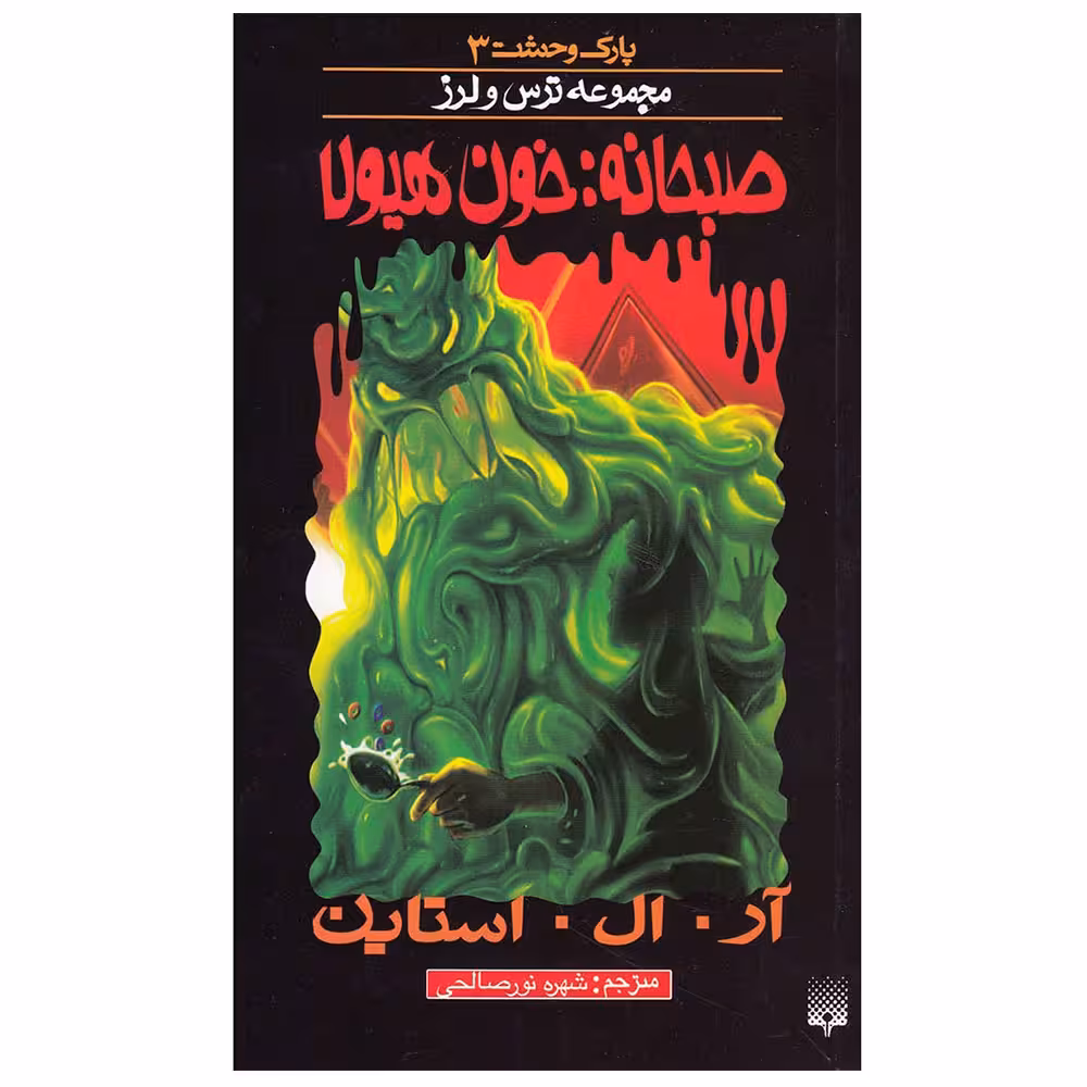 کتاب پارک وحشت 3 صبحانه: خون هیولا اثر آر. ال. استاین نشر پیدایش