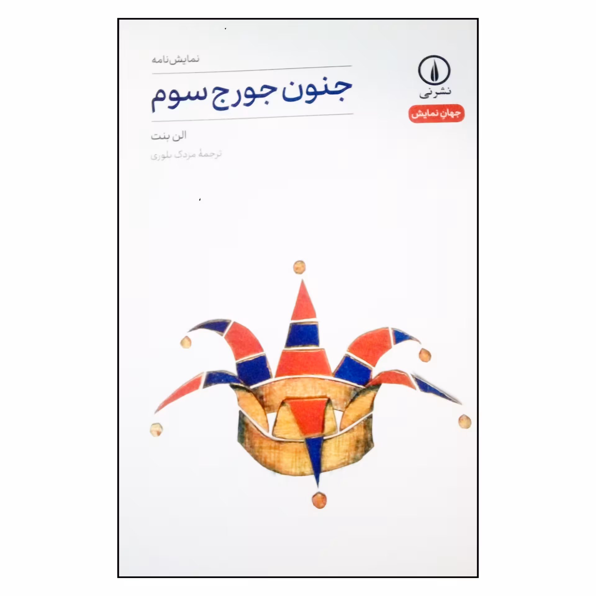 کتاب نمایشنامه جنون جورج سوم اثر الن بنت نشر نی