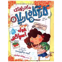 کتاب ماجراهای کارآگاه ماریلا (4)(غول اسپاگتی) اثر کیت پنکهرست