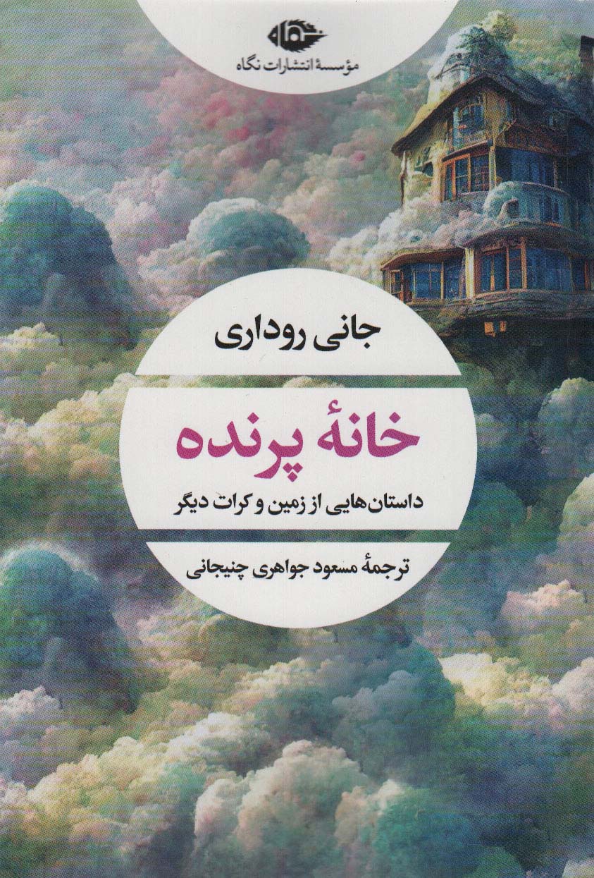 خانه پرنده (ادبیات مدرن جهان،چشم و چراغ 161) - ناشربوک | خرید آنلاین کتاب