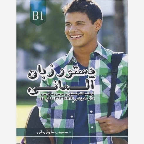 کتاب دستور زبان آلمانی فارسی اشتارتن ویر starten wir B1 . اصل