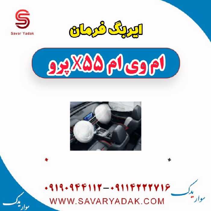 ایربگ فرمان ام وی ام x55 پرو
