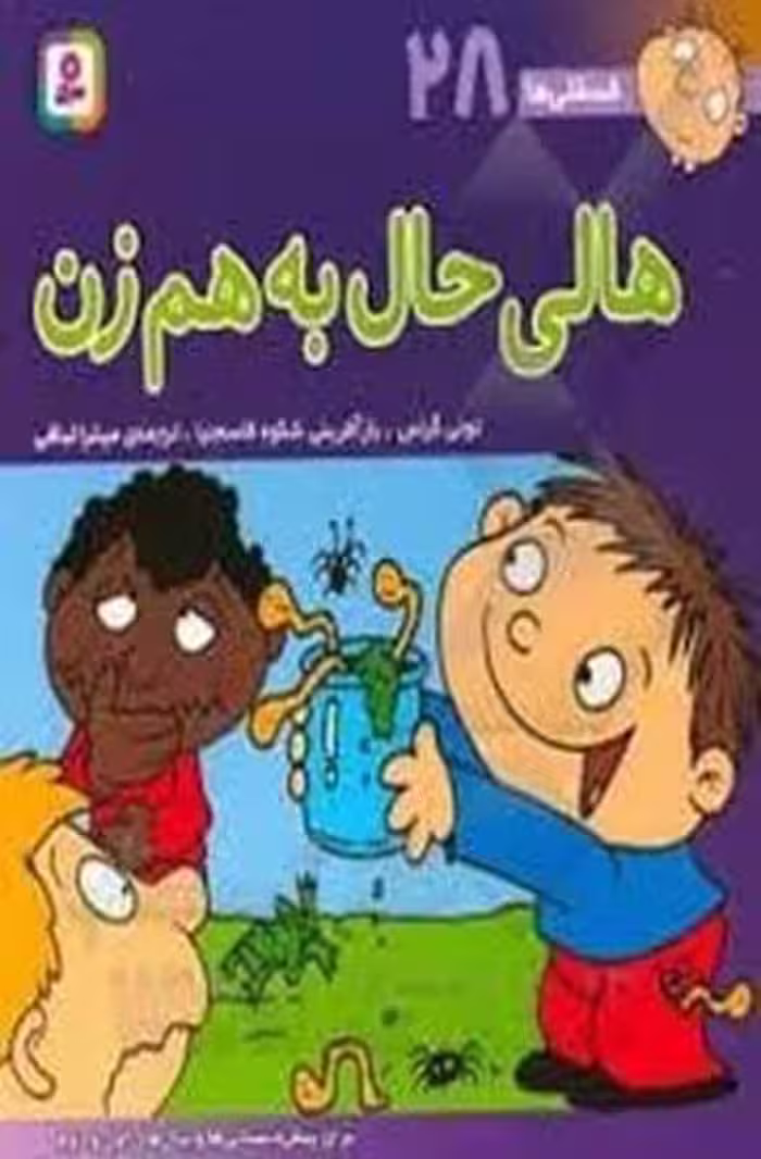 فسقلی ها 28 (هالی حال به هم زن) - کتاب‌فروشی کوچه کتاب
