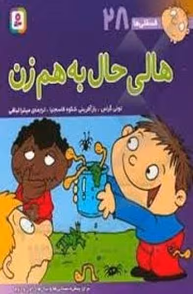 فسقلی ها 28 (هالی حال به هم زن) - کتاب‌فروشی کوچه کتاب