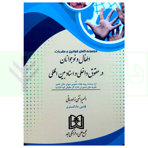 مجموعه قوانین اطفال و نوجوانان در حقوق داخلی و اسناد بین المللی | نقی زاده باقی