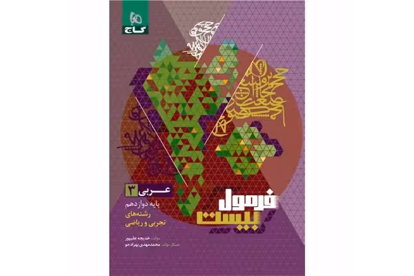 کتاب عربی دوازدهم فرمول بیست😍/ ویژه کنکور 1402 - کتابخانه مجازی واتیکان