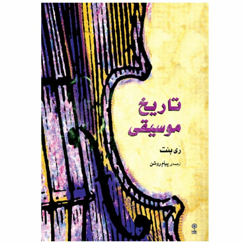 کتاب تاریخ موسیقی غرب ری بنت