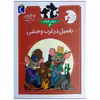 کتاب موش کارآگاه 4 باسیل در غرب وحشی اثر ایو تایتوس نشر محاب قلم