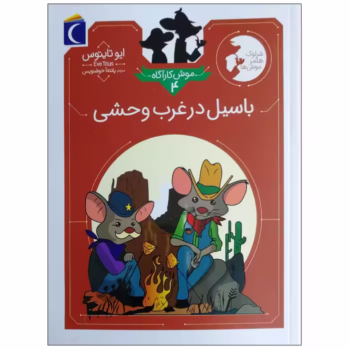 کتاب موش کارآگاه 4 باسیل در غرب وحشی اثر ایو تایتوس نشر محاب قلم