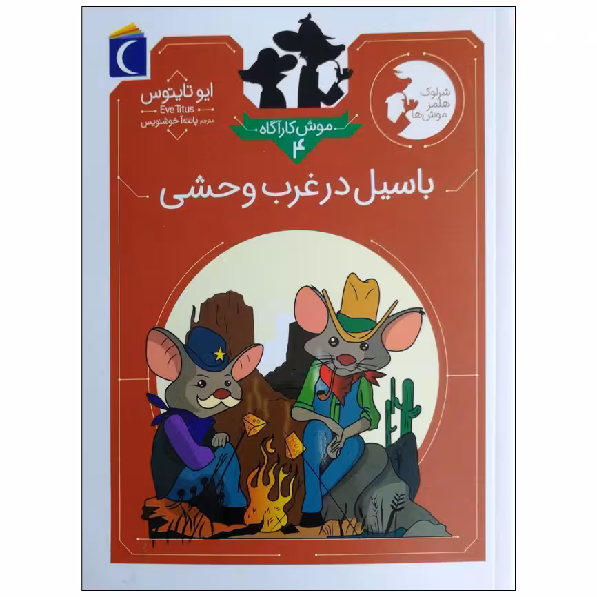 کتاب موش کارآگاه 4 باسیل در غرب وحشی اثر ایو تایتوس نشر محاب قلم