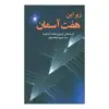 کتاب 	زیر این هفت آسمان اثر محمدابراهیم باستانی پاریزی نشر علم