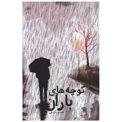 کتاب کوچه های باران اثر احد چگینی