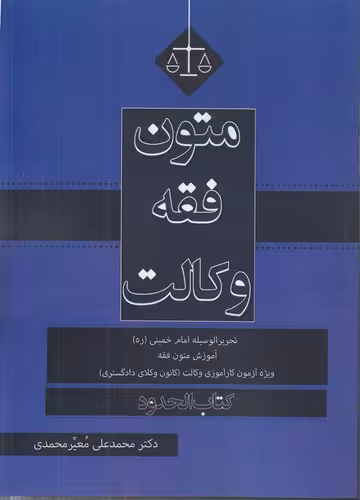 خرید کتاب متون فقه وکالت؛ کتاب الحدود — کتابسرای طه
