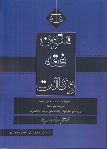 خرید کتاب متون فقه وکالت؛ کتاب الحدود — کتابسرای طه