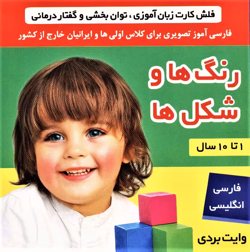 فلش کارت رنگ ها و شکل ها (وایت بردی تصویری برای کلاس اولی ها)،(2زبانه،گلاسه) - ناشربوک | خرید آنلاین کتاب