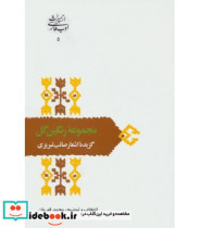 قیمت و خرید کتاب مجموعه رنگین گل گزیده اشعار صائب تبریزی | ایده بوک