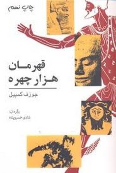 قهرمان هزار چهره | مرکز فرهنگی آبی
