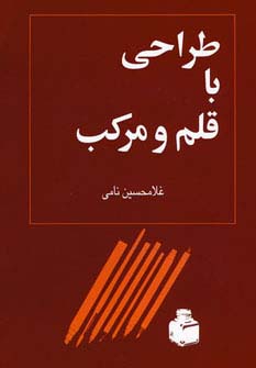 طراحی با قلم و مرکب - ناشربوک | خرید آنلاین کتاب