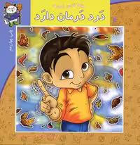 سلام کلاس اولی‌ها 4(درددرمان‌دارد)نیستان #