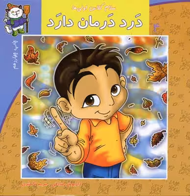 سلام کلاس اولی‌ها 4(درددرمان‌دارد)نیستان #