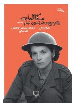 مکالمات: مصاحبه‌ی والتر مرچ و هنر تدوین فیلم | مرکز فرهنگی آبی