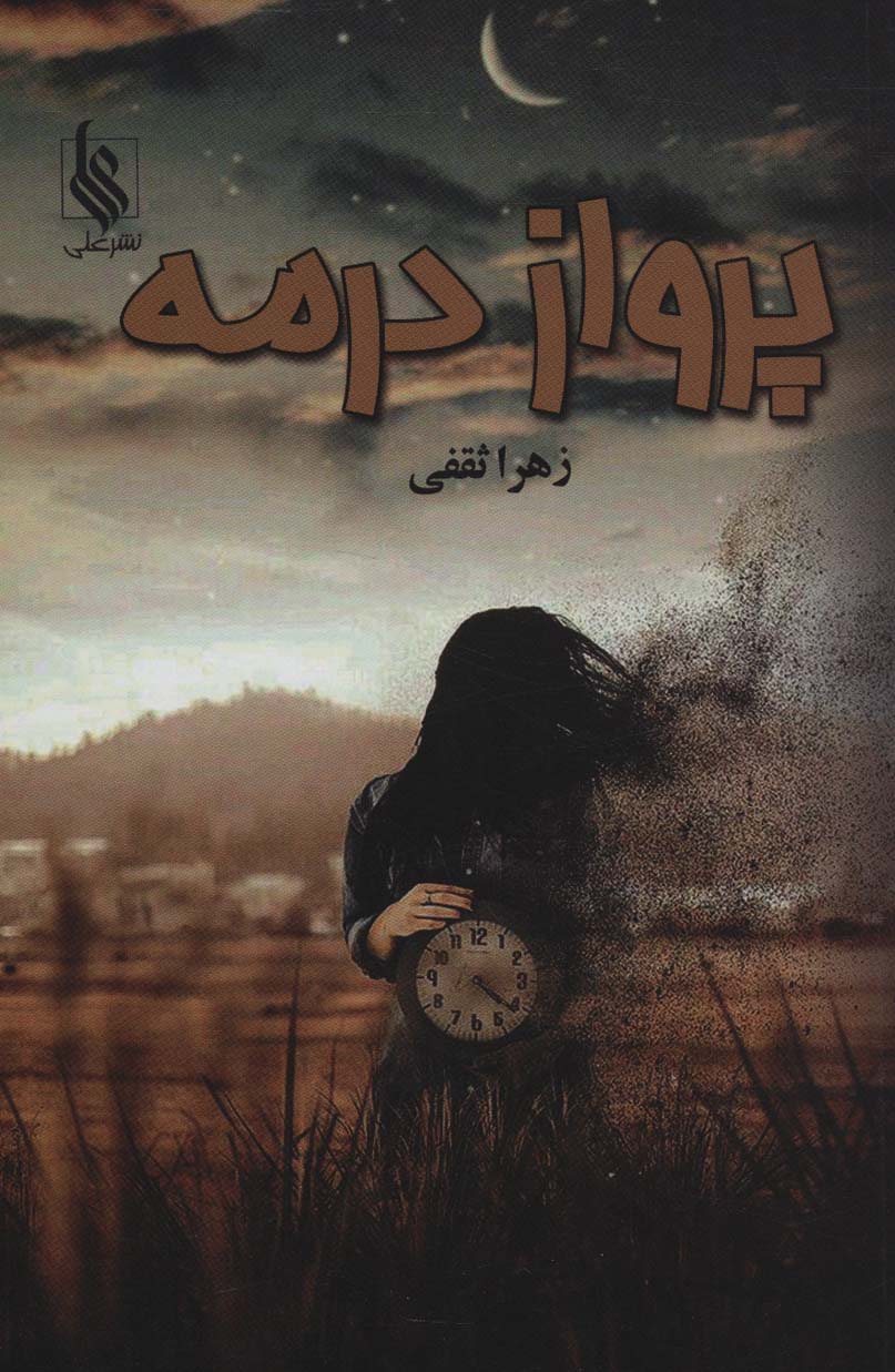 پرواز در مه - ناشربوک | خرید آنلاین کتاب