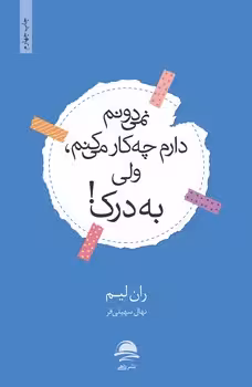 نمیدونم دارم چه کاری میکنم ولی به درک | مرکز فرهنگی آبی