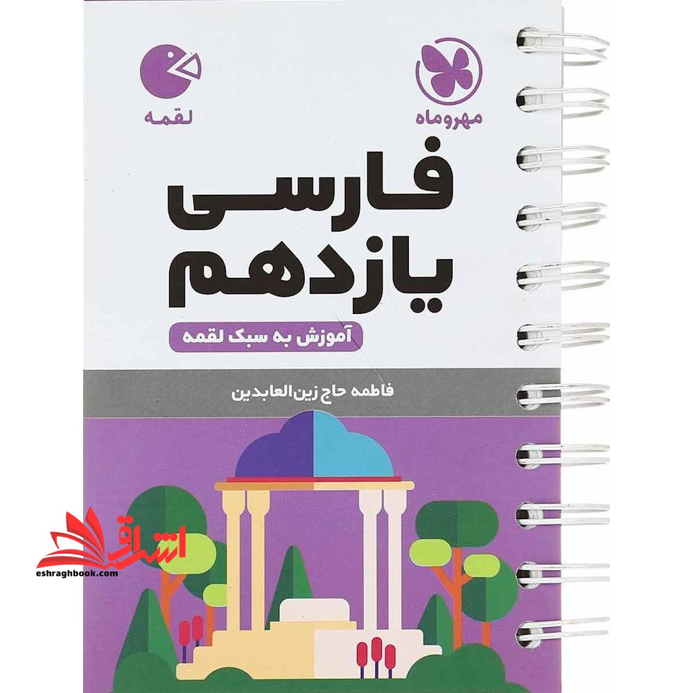 فارسی یازدهم (لقمه - فروشگاه کتاب اشراق