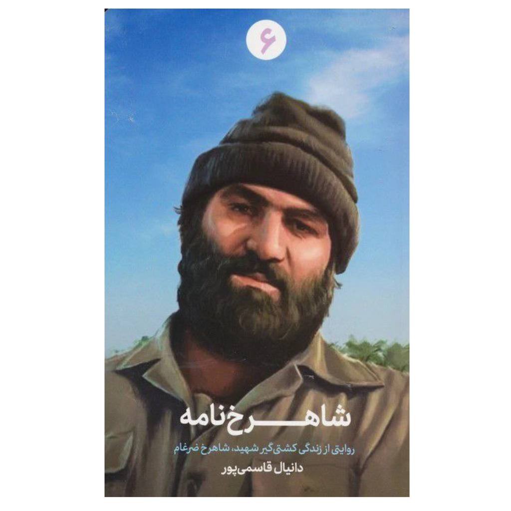 شاهرخ نامه روایتی اززندگی کشتی گیرشهیدشاهرخ ضرغام ناشرشهیدکاظمی رقعی شومیز136ص