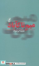 قیمت و خرید کتاب میم تا کآباد اثر نغمه کرم نژاد | ایده بوک