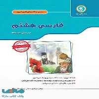 فارسی هشتم کار و تمرین گل واژه