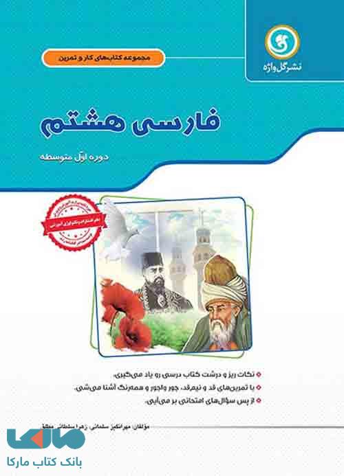 فارسی هشتم کار و تمرین گل واژه