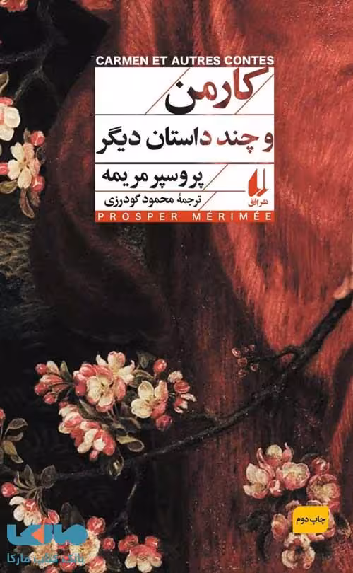 كارمن و چند داستان ديگر نشر افق