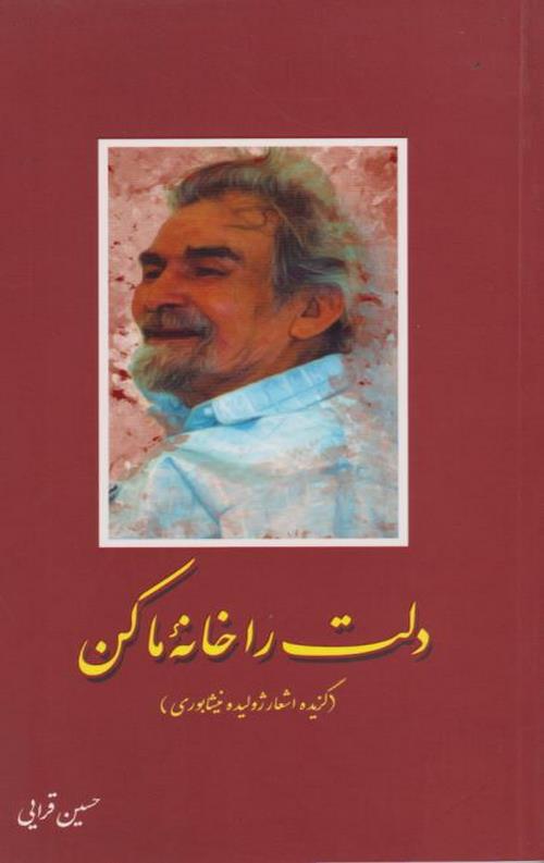 دلت را خانه ما کن