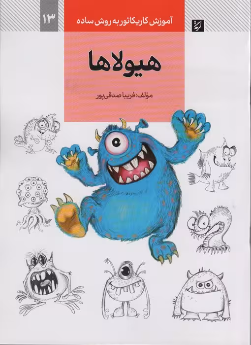 آموزش کاریکاتور به روش ساده 13 (هیولاها) - ناشربوک | خرید آنلاین کتاب